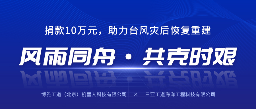 風(fēng)雨同舟，共克時艱丨博雅工道子公司三亞工道向海南省慈善總會捐款10萬元助力臺風(fēng)災(zāi)后恢復(fù)重建